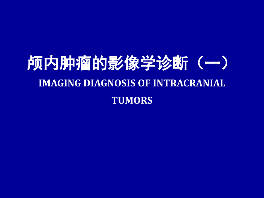 医学影像诊断学：2-4-1颅内肿瘤的影像学诊断_第2页