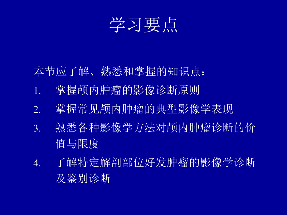 医学影像诊断学：2-4-1颅内肿瘤的影像学诊断_第4页