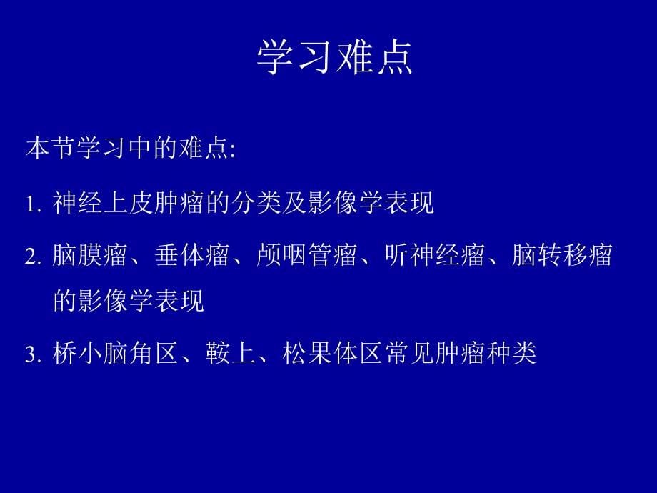 医学影像诊断学：2-4-1颅内肿瘤的影像学诊断_第5页