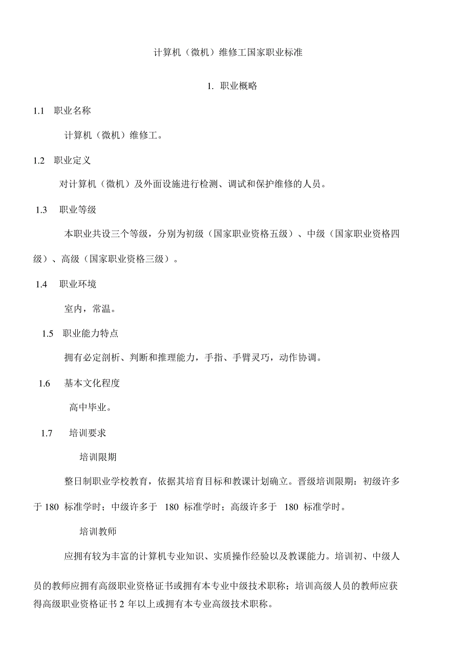 计算机维修工职业资格考试要求_第1页