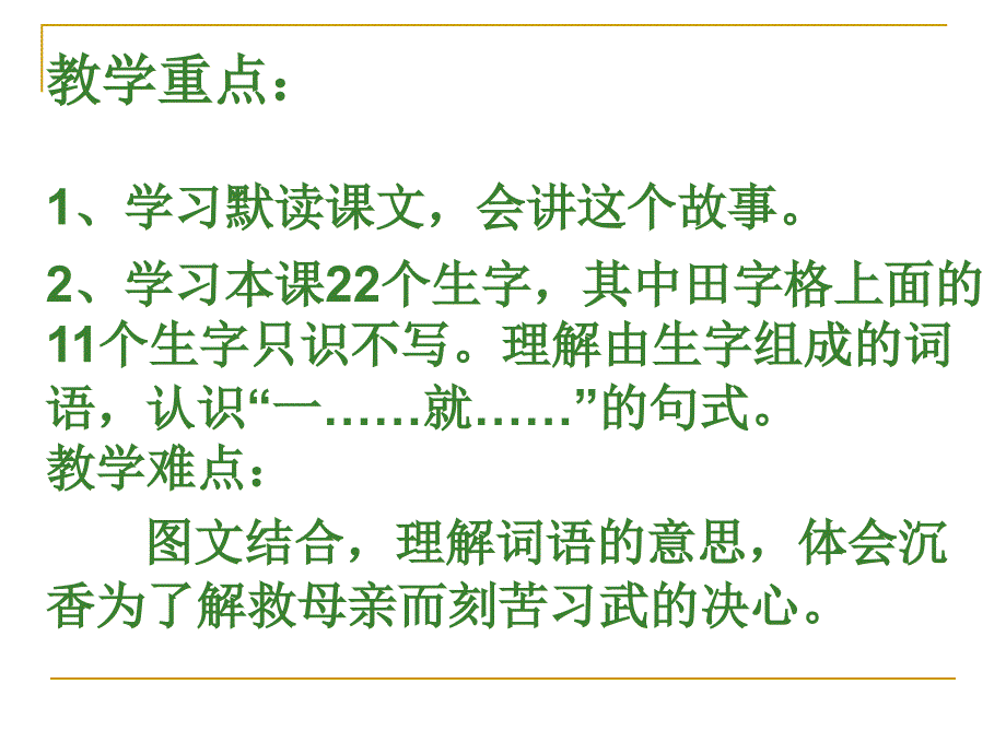 苏教版二下语文《沉香救母一》课件4_第1页