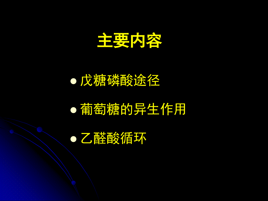 第七节生物化学下册25戊糖磷酸与其他_第2页