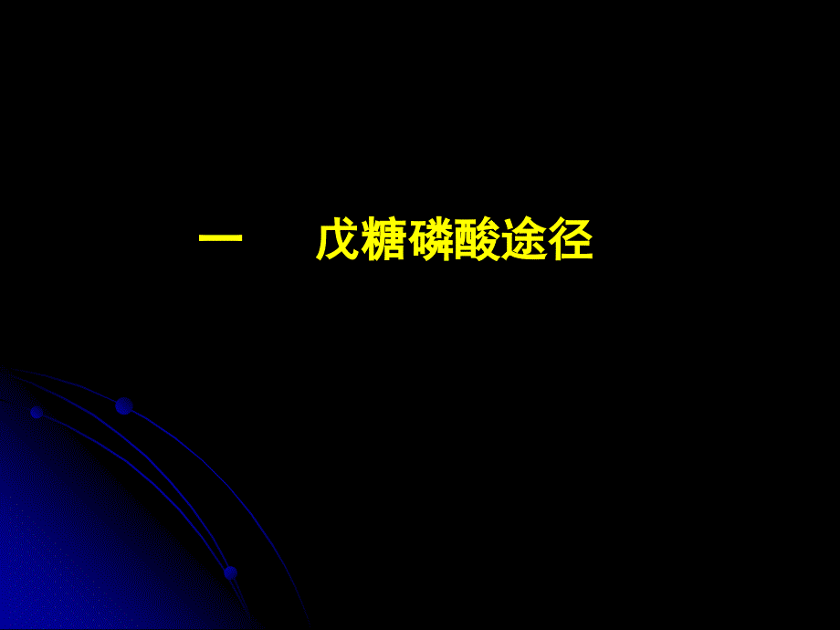 第七节生物化学下册25戊糖磷酸与其他_第3页