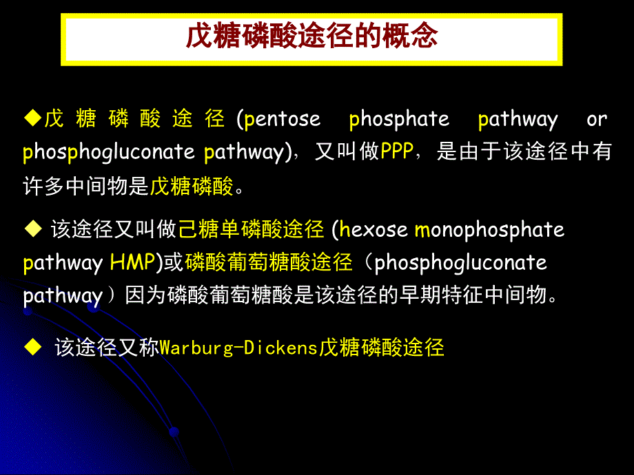 第七节生物化学下册25戊糖磷酸与其他_第4页