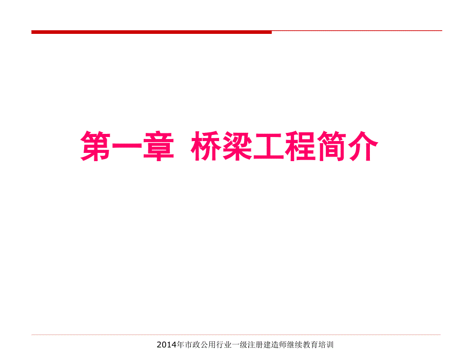 1.桥梁工程简介_第3页