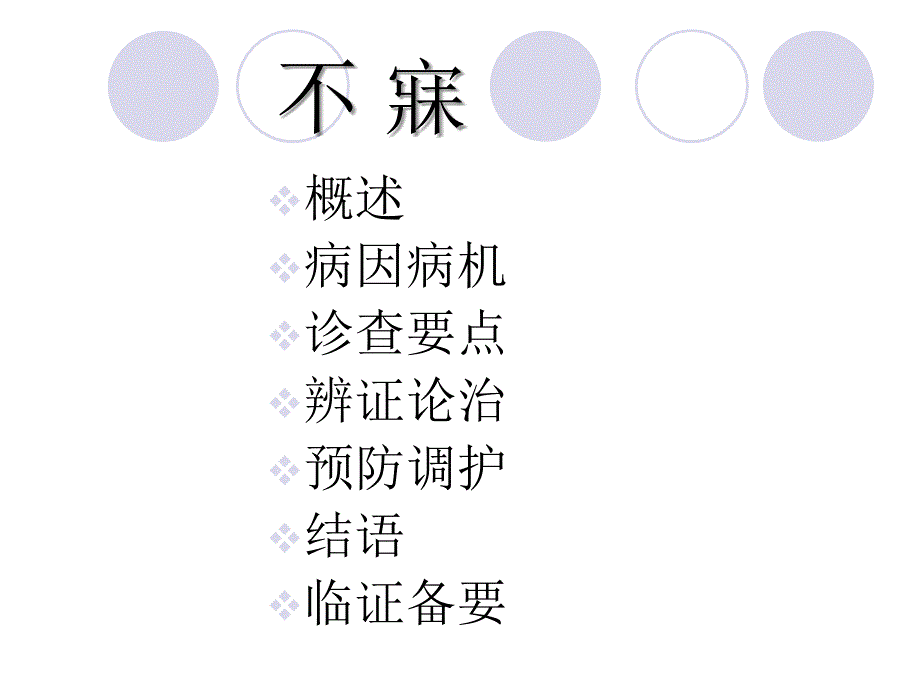 不寐中医治疗.ppt_第1页