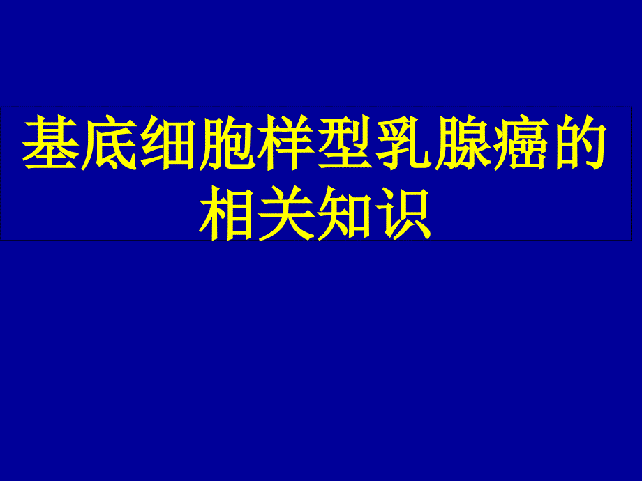 基底细胞样型乳腺癌的相关知识_第1页
