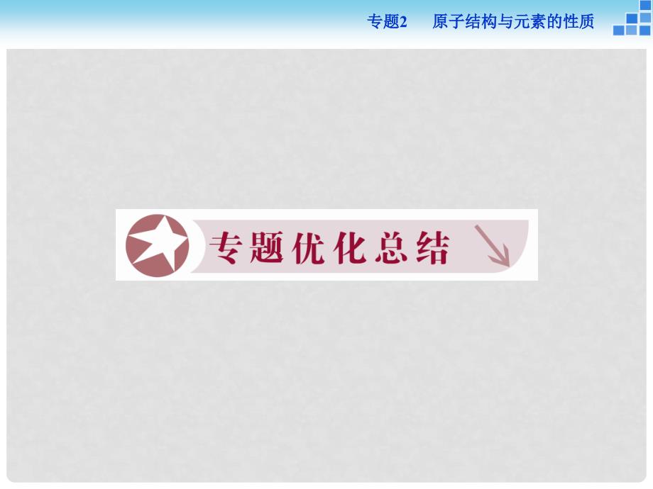 高中化学 专题2 原子结构与元素的性质专题优化总结课件 苏教版选修3_第1页