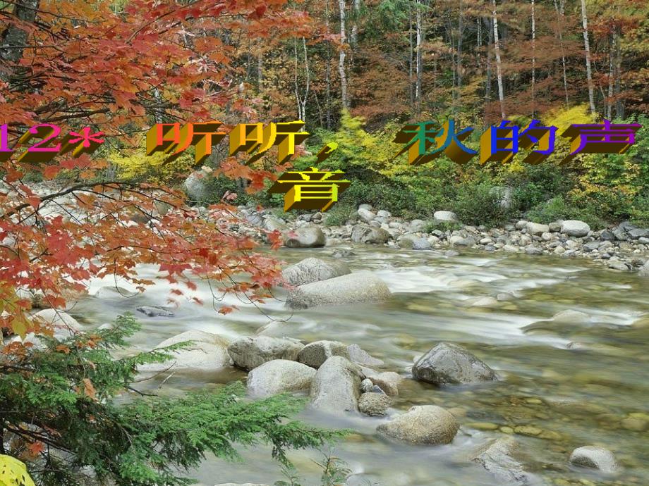 三年级上册语文12听听的声音2_第1页