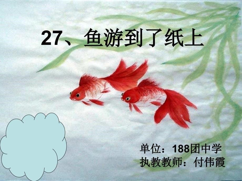 付伟霞鱼游到了纸上A_第5页