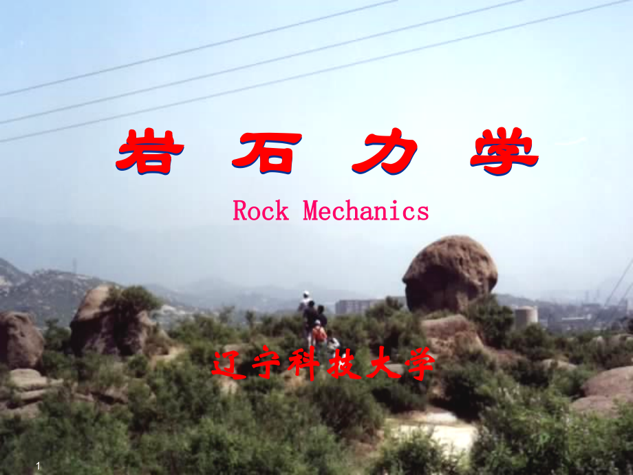 岩石力学课件第一章 岩石物理力学性质_第1页