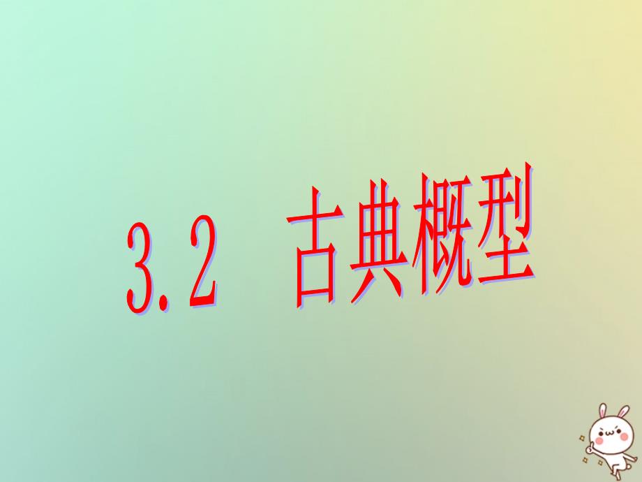 数学 第三章 概率 3.2.1 古典概型（4） 苏教版必修3_第1页