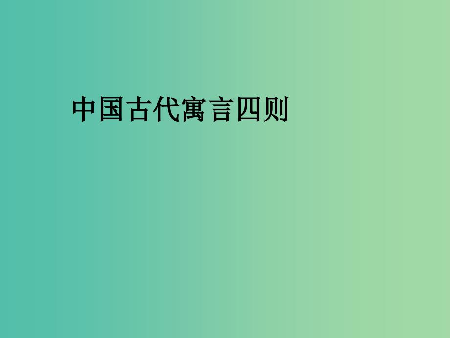 六年级语文上册《中国古代寓言四则》课件2 沪教版_第1页