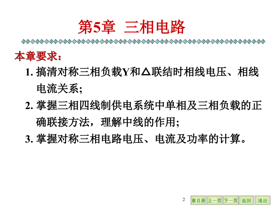 电工学教学课件：第5章 三相电路_第2页