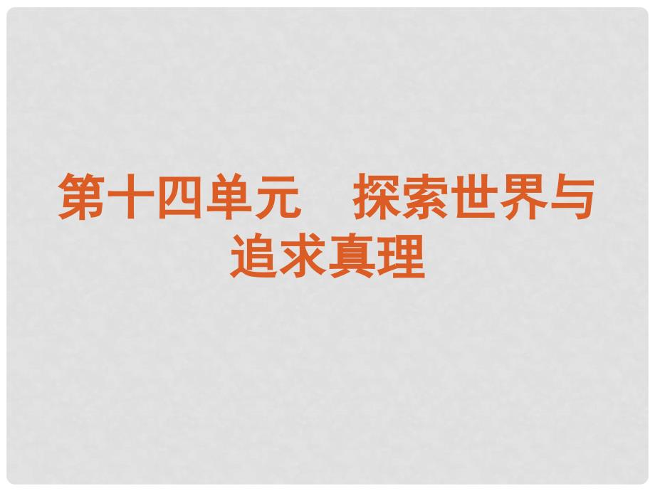 广东省新兴县惠能中学高三政治一轮复习 课时33 探究世界的本质课件 新人教版_第1页