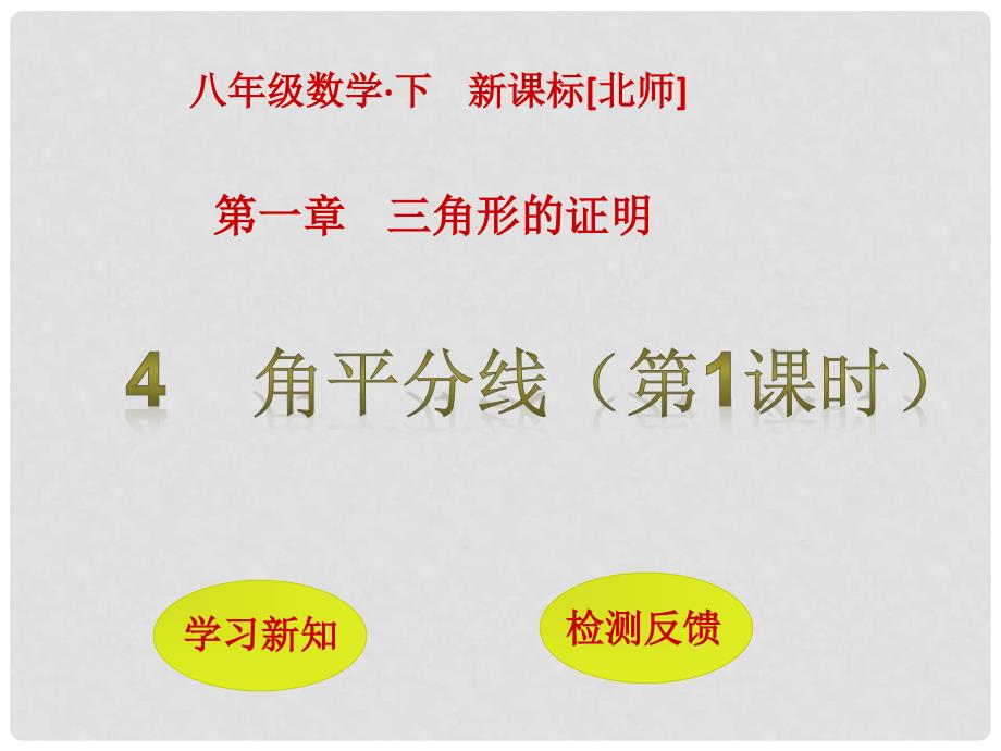 八年级数学下册 1 三角形的证明 4 角平分线（第1课时）课件 （新版）北师大版_第1页