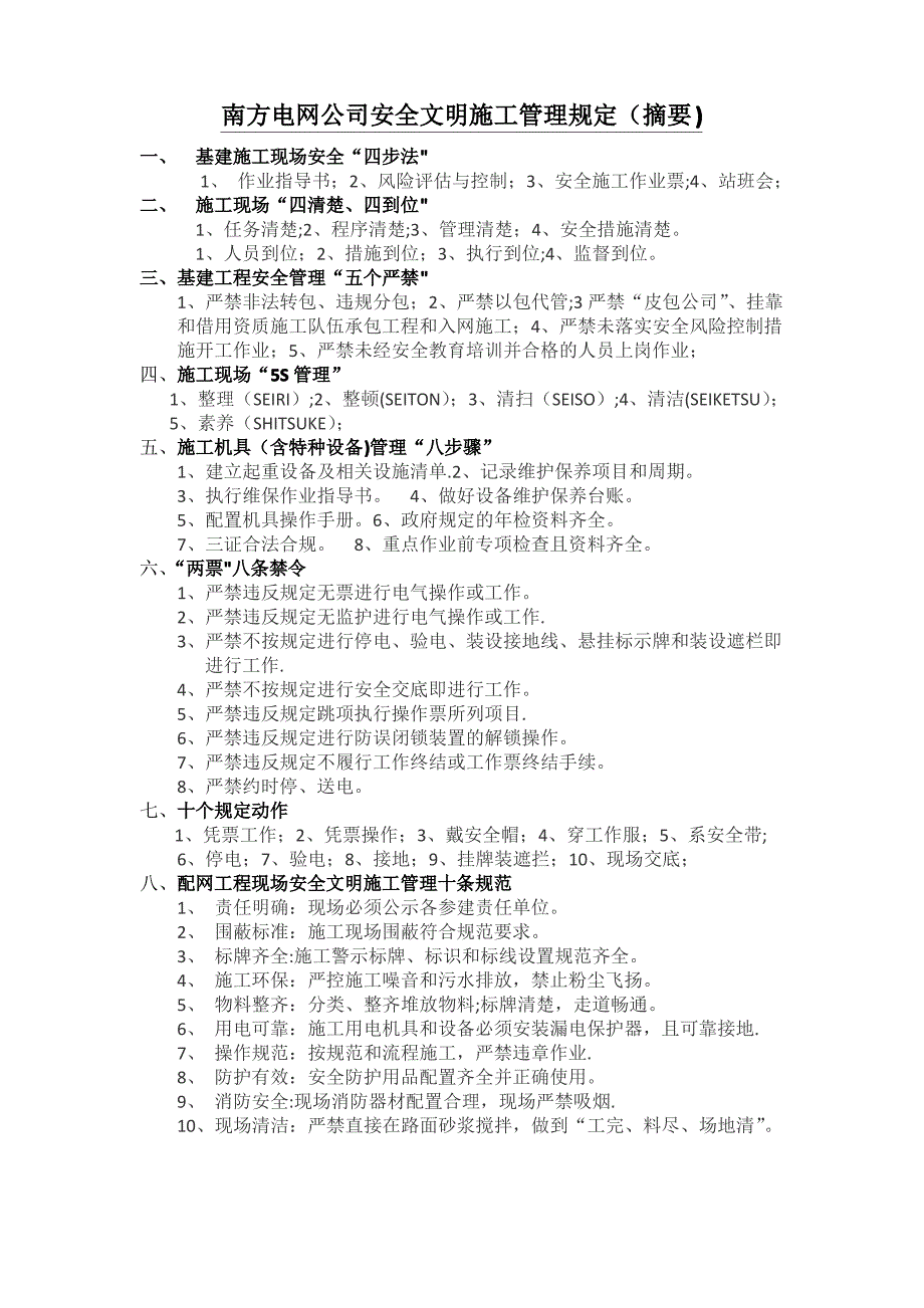 四步法、八步骤、南方电网公司安全文明施工管理规定(摘要)_第1页