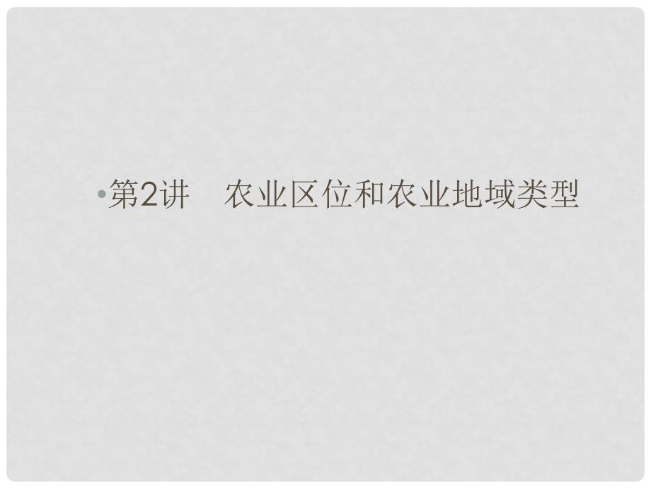 高考地理大二轮复习与测试 核心专题突破 人文地理 专题二 农业区位和农业地域类型课件_第1页