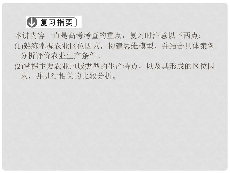 高考地理大二轮复习与测试 核心专题突破 人文地理 专题二 农业区位和农业地域类型课件_第3页