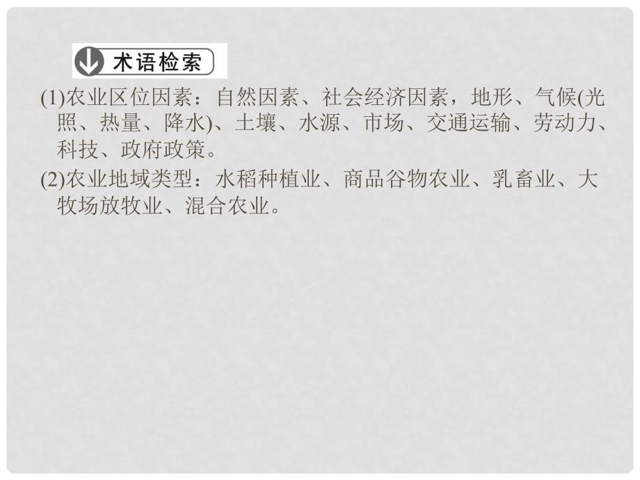 高考地理大二轮复习与测试 核心专题突破 人文地理 专题二 农业区位和农业地域类型课件_第4页