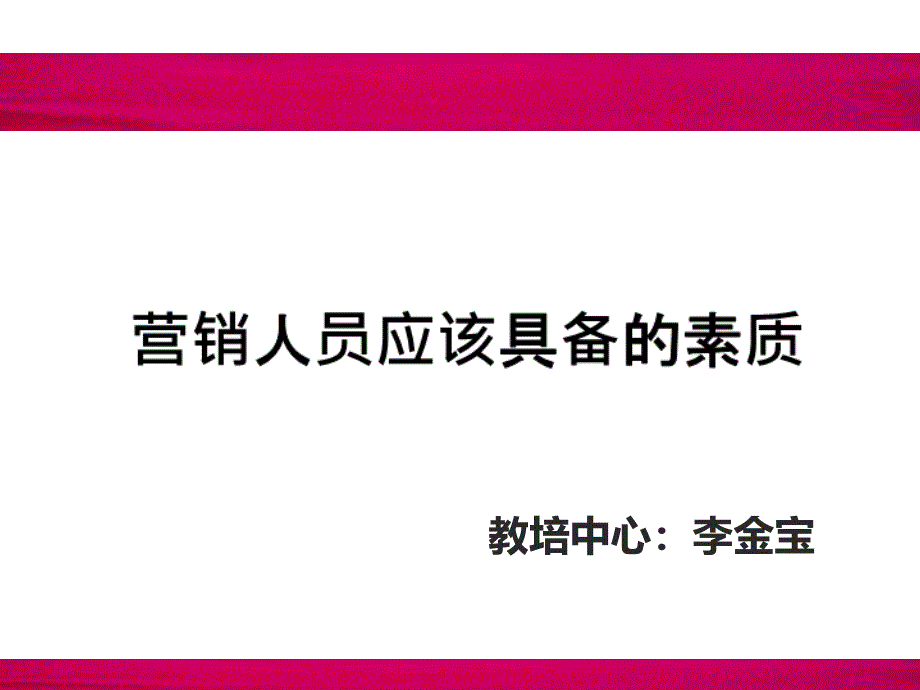 营销人员应具备的素质和心态(精编)课件_第1页