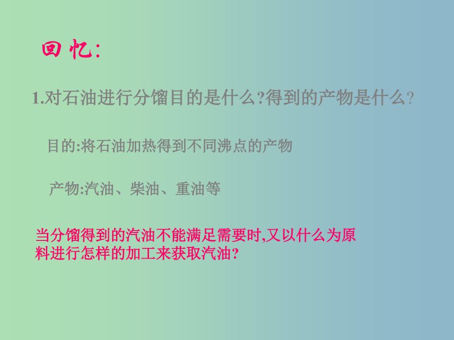 高中化学第四册第十一章认识碳氢化合物的多样性11.2石油化工的龙头--乙烯课件沪科版.ppt_第2页