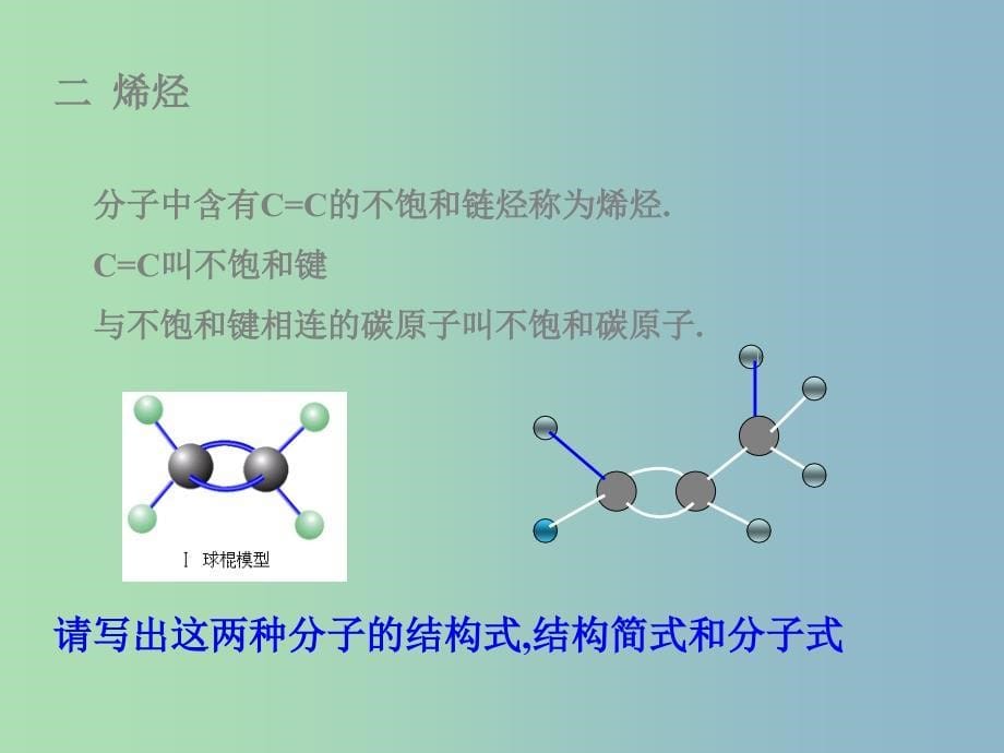 高中化学第四册第十一章认识碳氢化合物的多样性11.2石油化工的龙头--乙烯课件沪科版.ppt_第5页