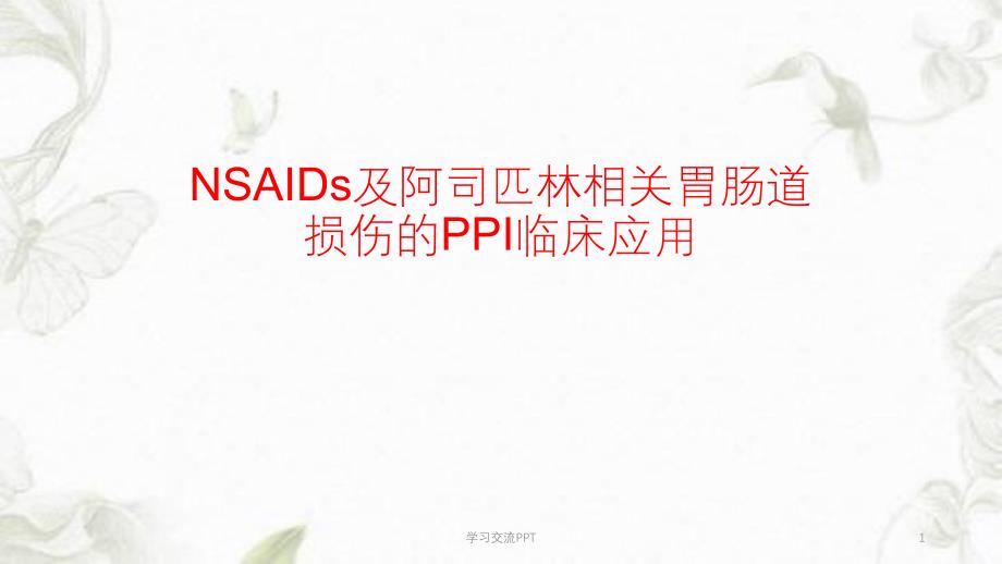 NASIDs相关胃肠道损伤的临床应用ppt课件_第1页