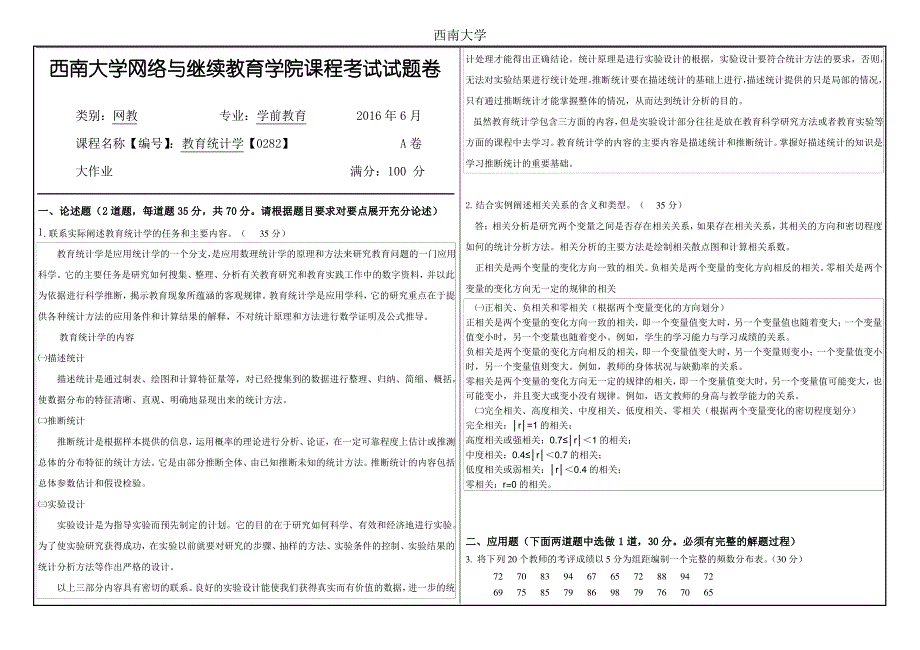 西南大学2016年6月网教[0282]〈教育统计学〉大作业A答案_第1页