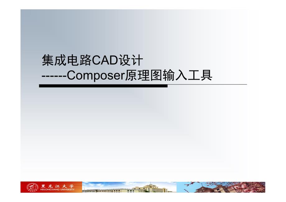 cadence原理图输入工具composer使用.pdf_第1页