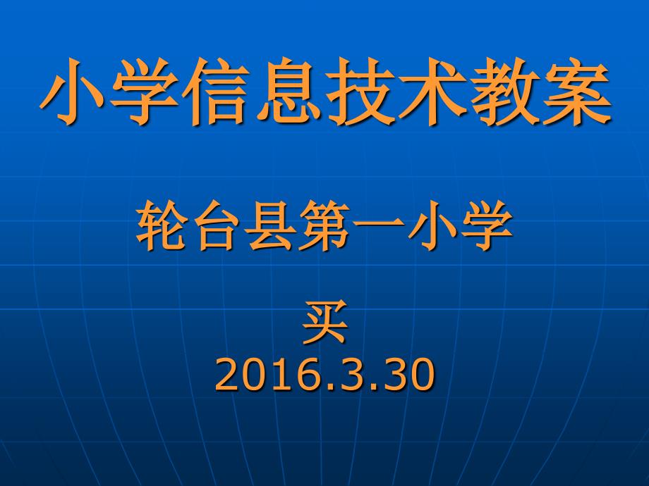 小学信息技术课件_第1页