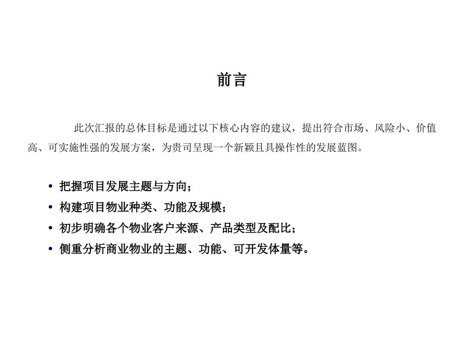 德思勤深圳宝能地产西丽项目前期定位报告_第4页