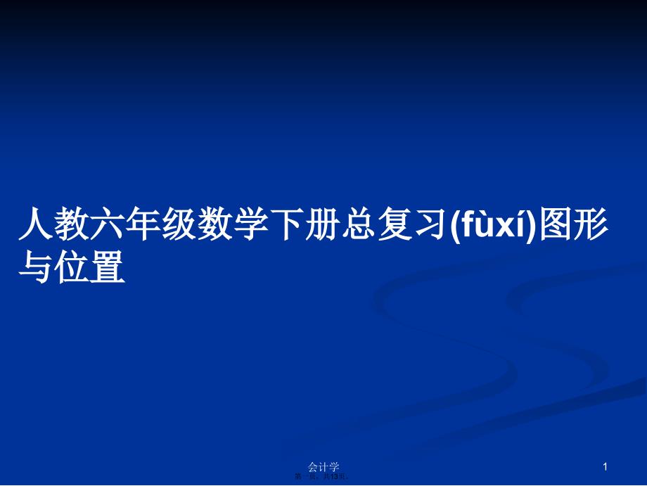 人教六年级数学下册总复习图形与位置学习教案_第1页