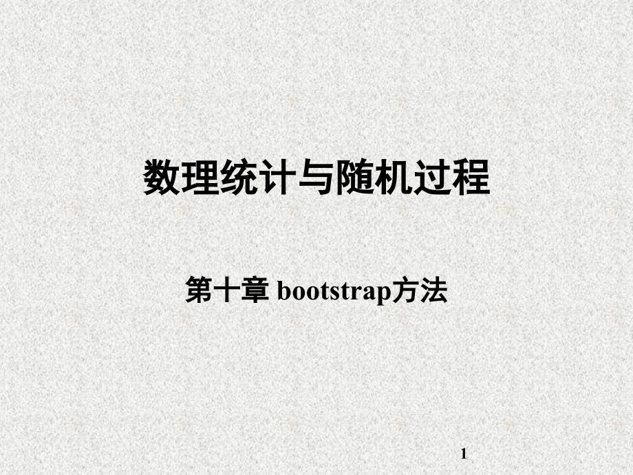 bootstrap方法课堂PPT_第1页