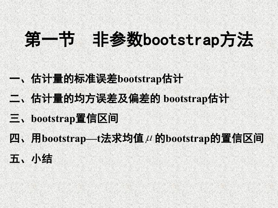 bootstrap方法课堂PPT_第2页