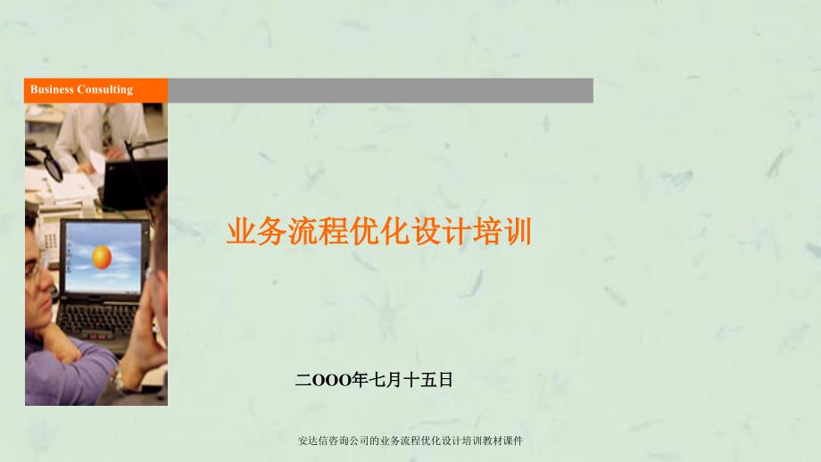 安达信咨询公司的业务流程优化设计培训教材课件_第1页