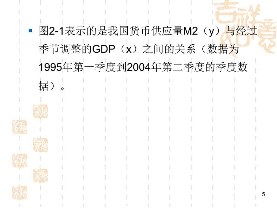 第二章最小二乘法OLS和线性回归模型_第5页