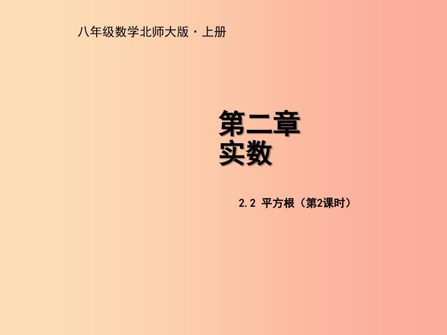 八年级数学上册第二章实数2.2平方根第2课时教学课件（新版）北师大版.ppt_第1页