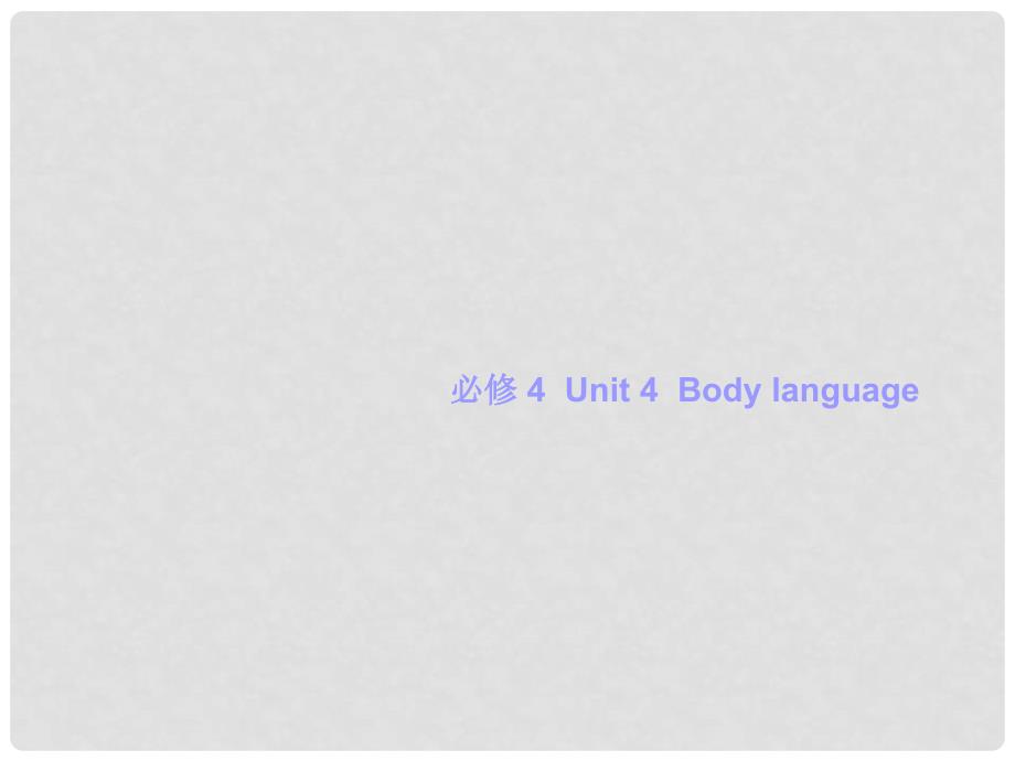 高考英语一轮复习 Unit 4 Body language课件 新人教版必修4_第1页