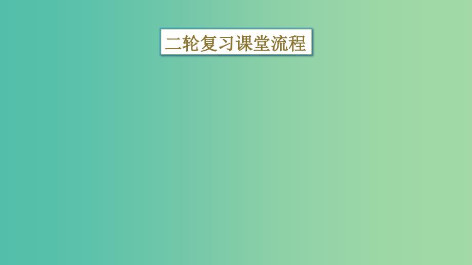 四川省宜宾市一中高中政治二轮复习 选择题专题一 函数图表题课件.ppt_第3页