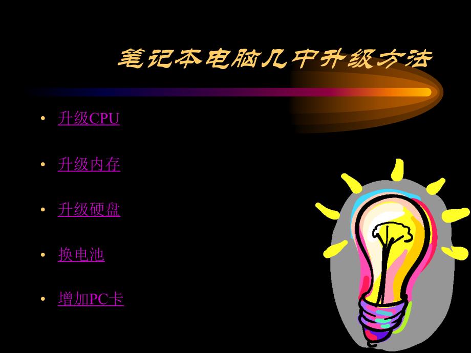 笔记本电脑如何升级.ppt_第3页