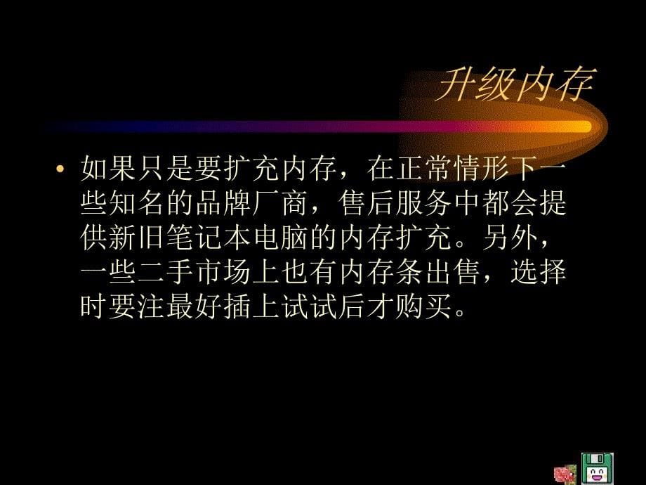 笔记本电脑如何升级.ppt_第5页