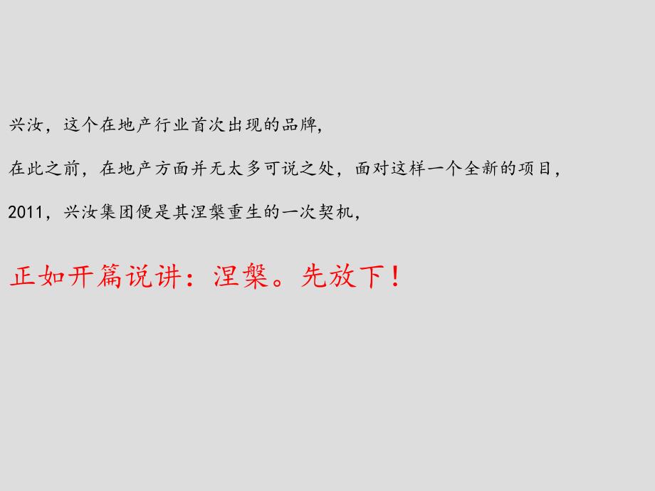 兴汝金城开盘前推广策略51P_第2页