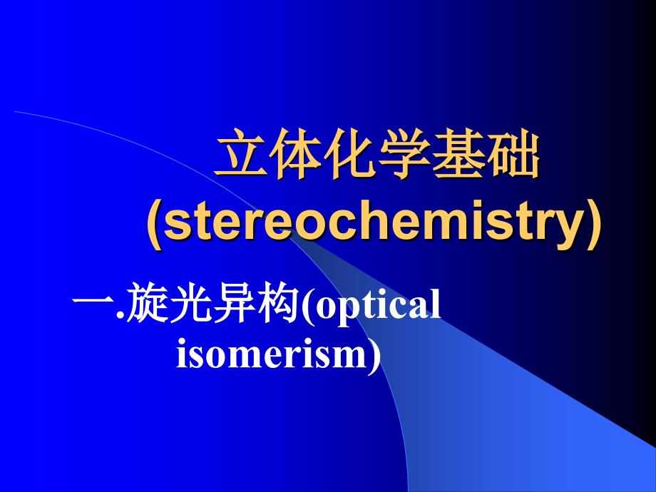 立体化学基础stereochemistry_第1页