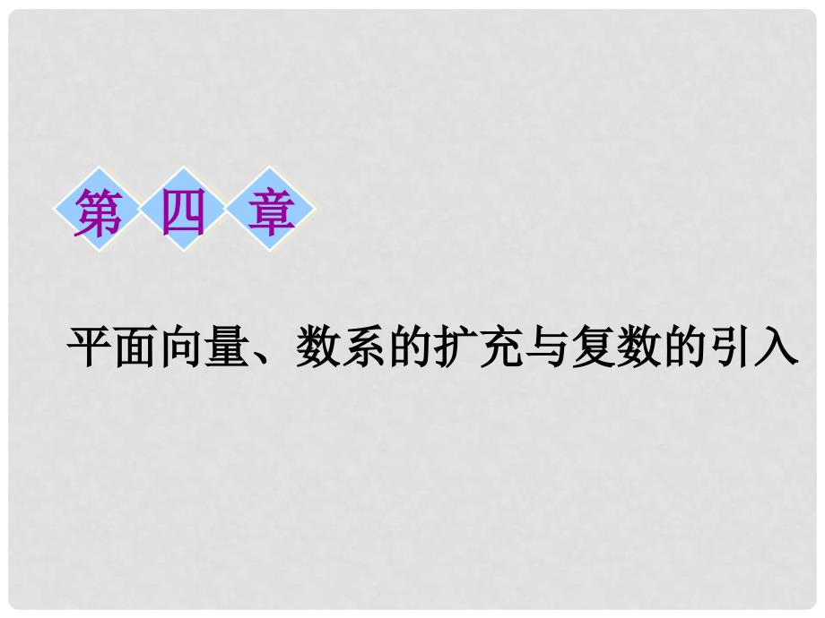 高考数学一轮复习 第四章 平面向量、数系的扩充与复数的引入 第一节 平面向量的概念及其线性运算课件 理_第1页