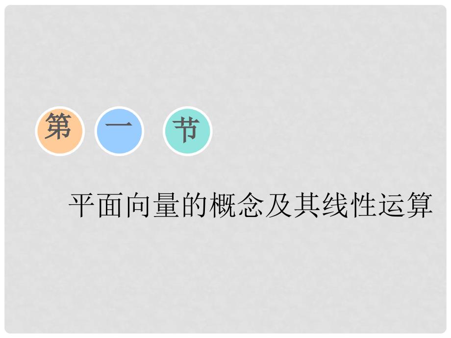 高考数学一轮复习 第四章 平面向量、数系的扩充与复数的引入 第一节 平面向量的概念及其线性运算课件 理_第2页