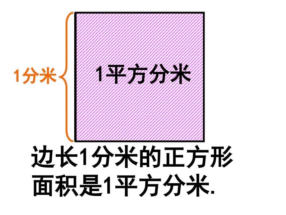 62长方形正方形面积的计算_第5页