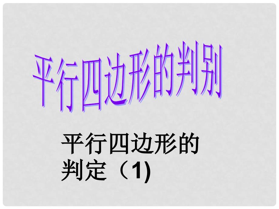 甘肃省民勤县第五中学八年级数学下册 平行四边形的判定课件（1） 新人教版_第1页