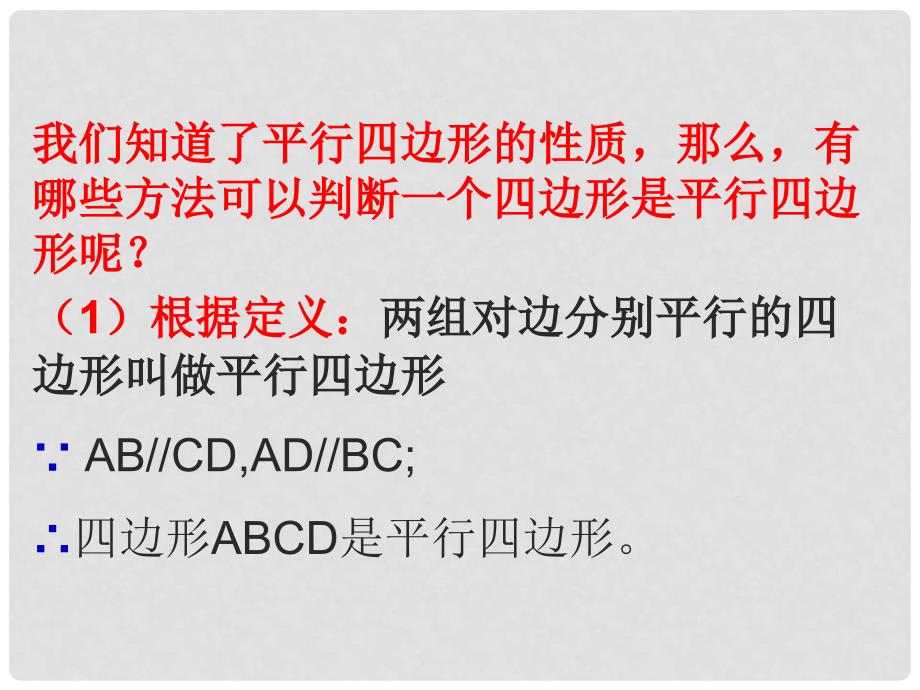 甘肃省民勤县第五中学八年级数学下册 平行四边形的判定课件（1） 新人教版_第3页