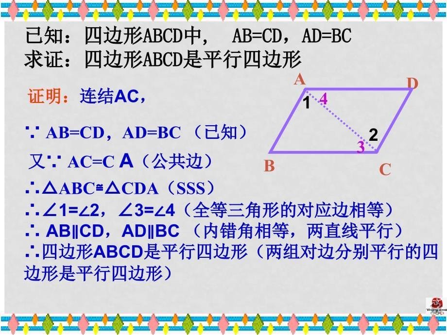 甘肃省民勤县第五中学八年级数学下册 平行四边形的判定课件（1） 新人教版_第5页